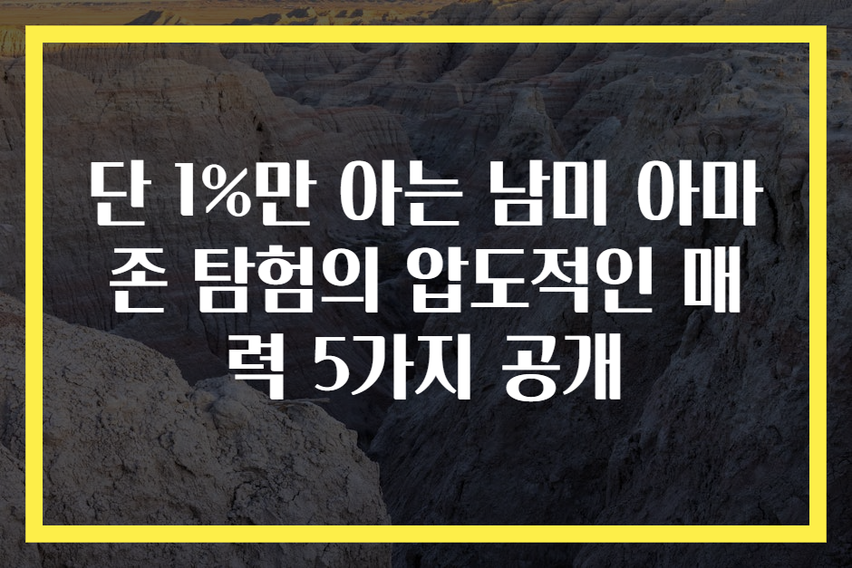 단 1%만 아는 남미 아마존 탐험의 압도적인 매력 5가지 공개