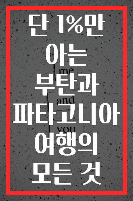 단 1%만 아는 부탄과 파타고니아 여행의 모든 것