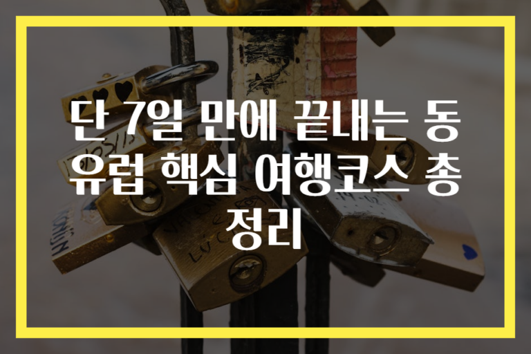 단 7일 만에 끝내는 동유럽 핵심 여행코스 총정리