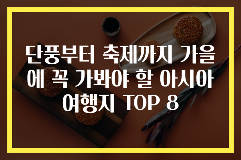 단풍부터 축제까지 가을에 꼭 가봐야 할 아시아 여행지 TOP 8