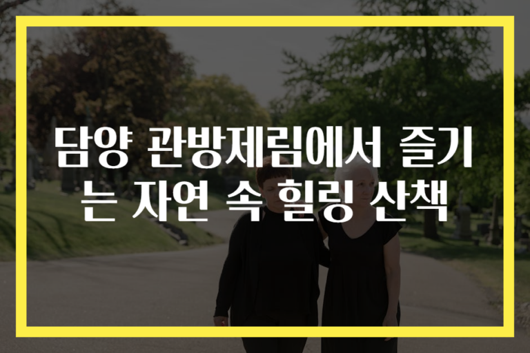 담양 관방제림에서 즐기는 자연 속 힐링 산책