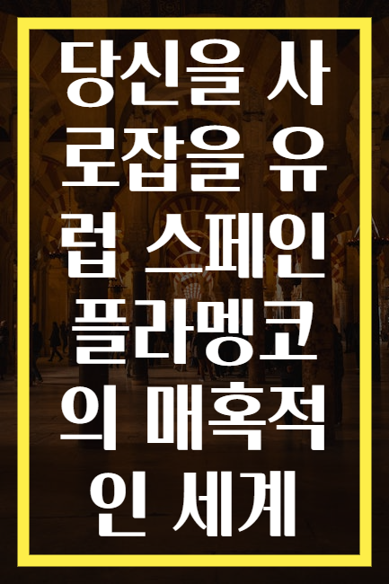 당신을 사로잡을 유럽 스페인 플라멩코의 매혹적인 세계