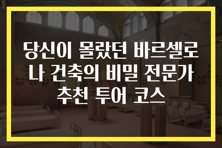 당신이 몰랐던 바르셀로나 건축의 비밀 전문가 추천 투어 코스