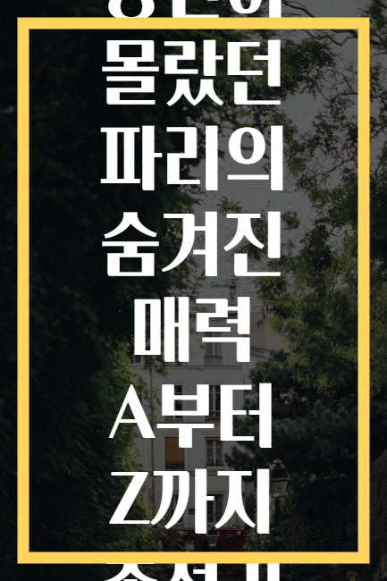 당신이 몰랐던 파리의 숨겨진 매력 A부터 Z까지 총정리