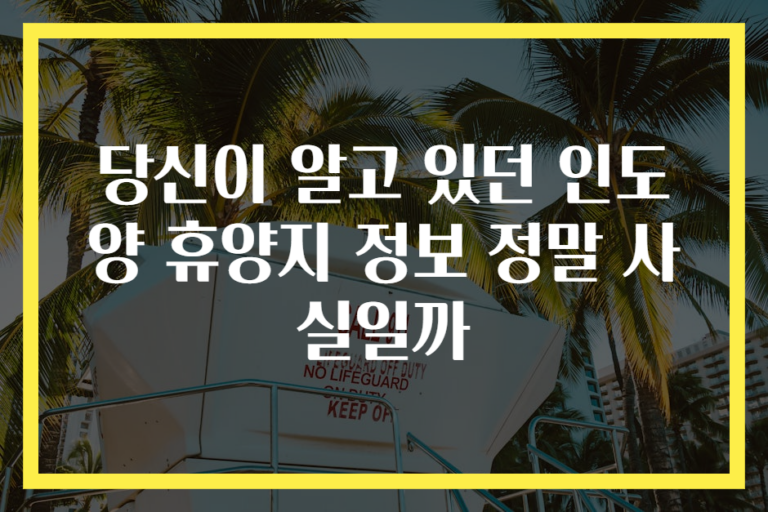 당신이 알고 있던 인도양 휴양지 정보 정말 사실일까