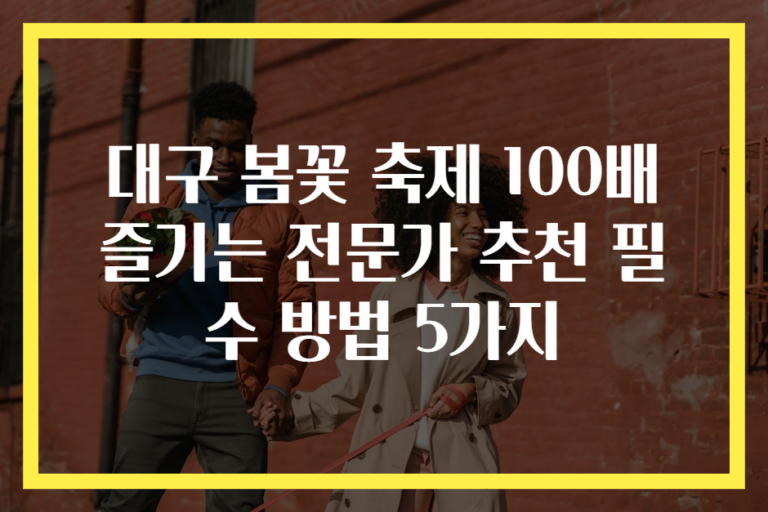 대구 봄꽃 축제 100배 즐기는 전문가 추천 필수 방법 5가지
