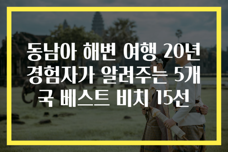 동남아 해변 여행 20년 경험자가 알려주는 5개국 베스트 비치 15선