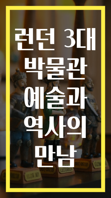 런던 3대 박물관 예술과 역사의 만남