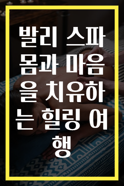 발리 스파 몸과 마음을 치유하는 힐링 여행