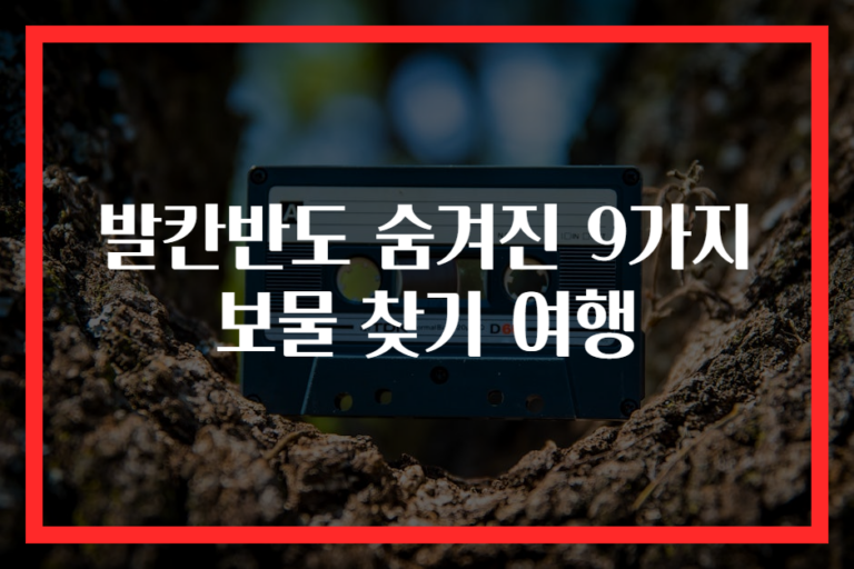 발칸반도 숨겨진 9가지 보물 찾기 여행