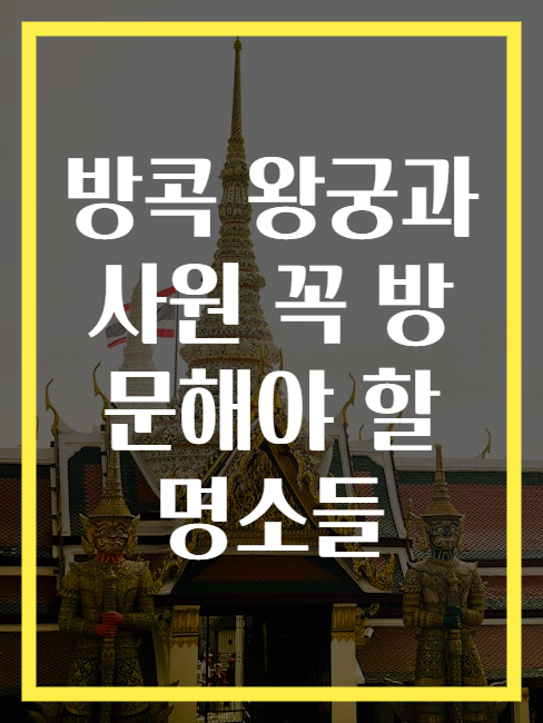 방콕 왕궁과 사원 꼭 방문해야 할 명소들