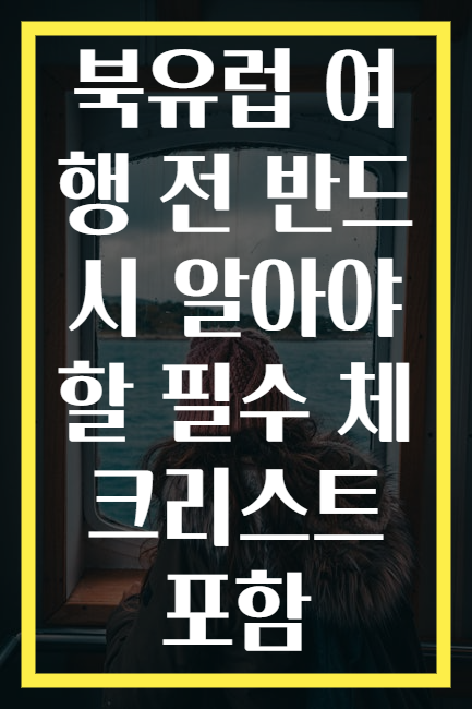 북유럽 여행 전 반드시 알아야 할 필수 체크리스트 포함