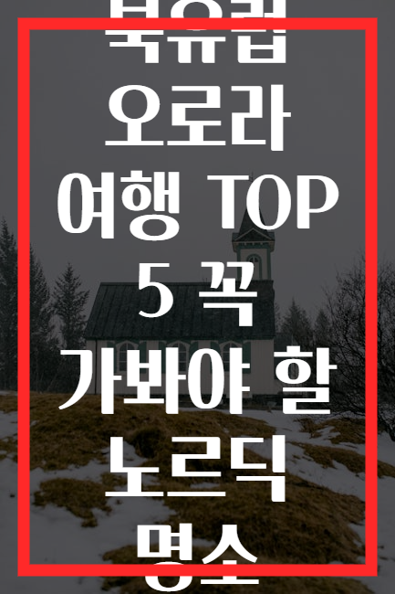 북유럽 오로라 여행 TOP 5 꼭 가봐야 할 노르딕 명소