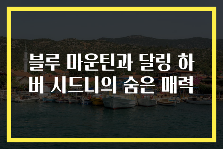 블루 마운틴과 달링 하버 시드니의 숨은 매력