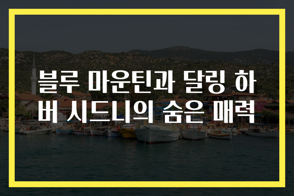 블루 마운틴과 달링 하버 시드니의 숨은 매력