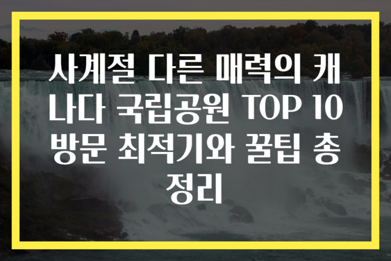 사계절 다른 매력의 캐나다 국립공원 TOP 10 방문 최적기와 꿀팁 총정리