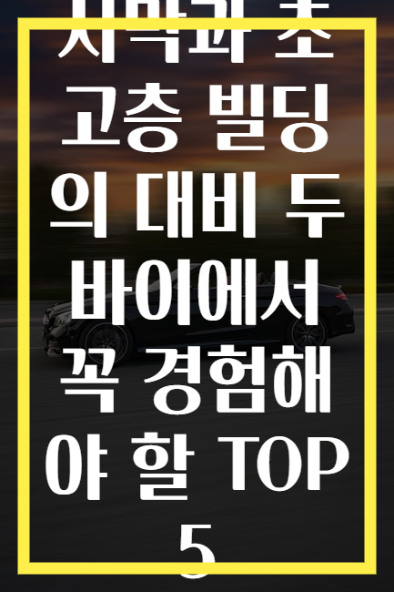 사막과 초고층 빌딩의 대비 두바이에서 꼭 경험해야 할 TOP 5