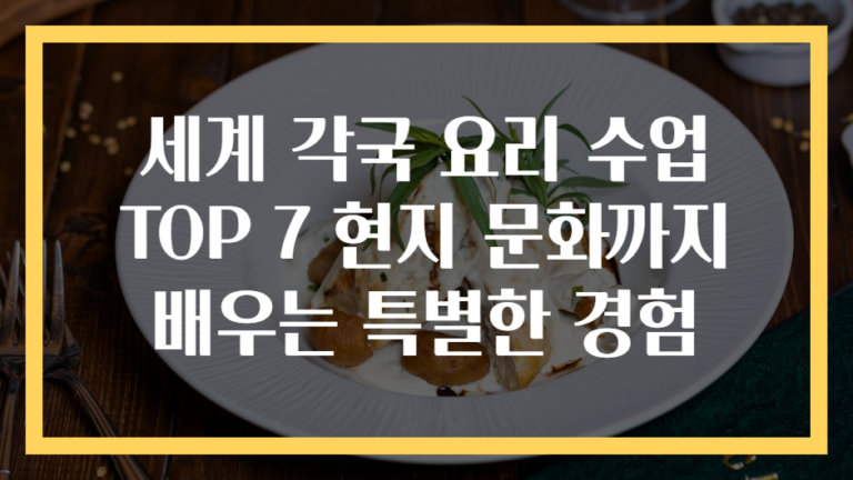 세계 각국 요리 수업 TOP 7 현지 문화까지 배우는 특별한 경험