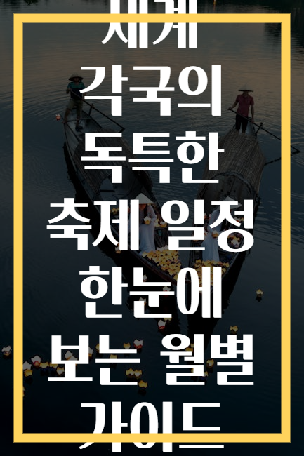 세계 각국의 독특한 축제 일정 한눈에 보는 월별 가이드