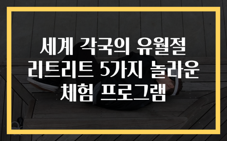 세계 각국의 유월절 리트리트 5가지 놀라운 체험 프로그램