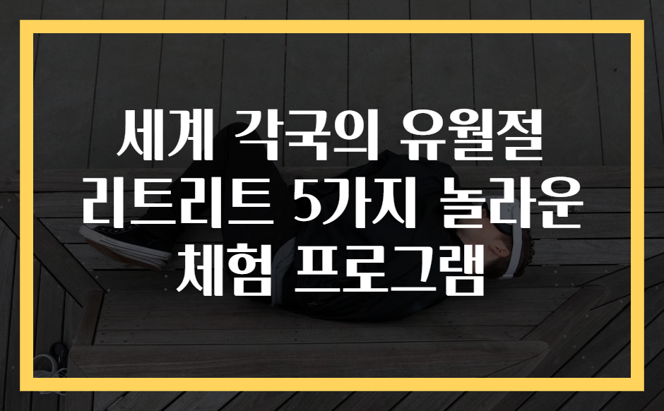 세계 각국의 유월절 리트리트 5가지 놀라운 체험 프로그램