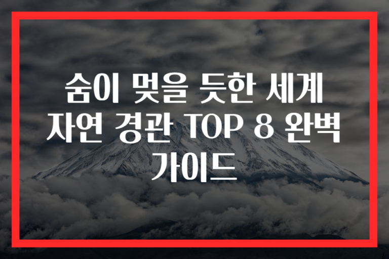 숨이 멎을 듯한 세계 자연 경관 TOP 8 완벽 가이드