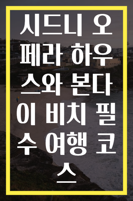 시드니 오페라 하우스와 본다이 비치 필수 여행 코스