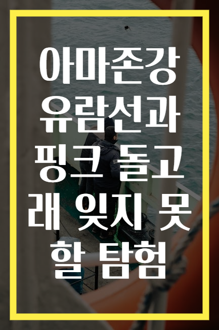 아마존강 유람선과 핑크 돌고래 잊지 못할 탐험