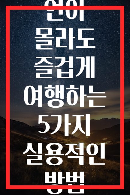 언어 몰라도 즐겁게 여행하는 5가지 실용적인 방법