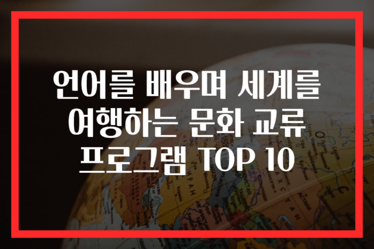 언어를 배우며 세계를 여행하는 문화 교류 프로그램 TOP 10