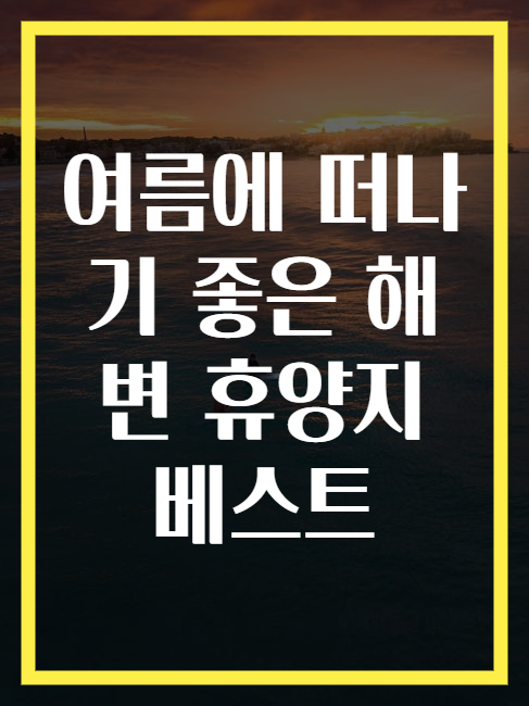 여름에 떠나기 좋은 해변 휴양지 베스트