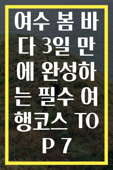 여수 봄 바다 3일 만에 완성하는 필수 여행코스 TOP 7