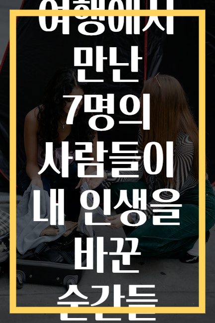 여행에서 만난 7명의 사람들이 내 인생을 바꾼 순간들