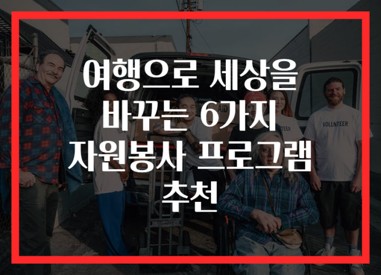 여행으로 세상을 바꾸는 6가지 자원봉사 프로그램 추천