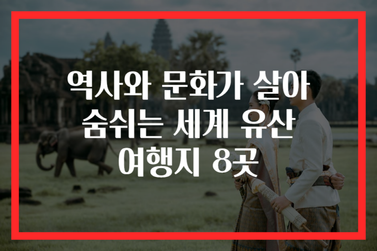 역사와 문화가 살아 숨쉬는 세계 유산 여행지 8곳