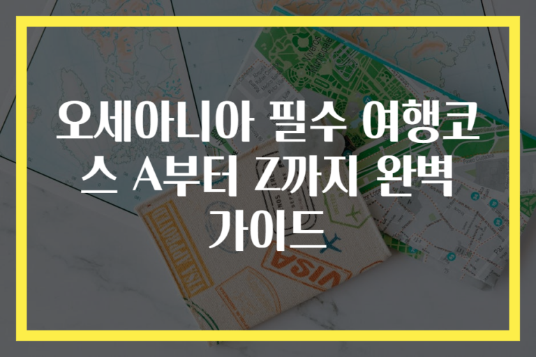 오세아니아 필수 여행코스 A부터 Z까지 완벽 가이드