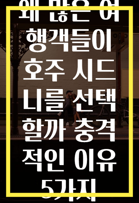 왜 많은 여행객들이 호주 시드니를 선택할까 충격적인 이유 5가지