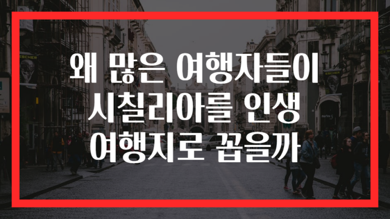 왜 많은 여행자들이 시칠리아를 인생 여행지로 꼽을까