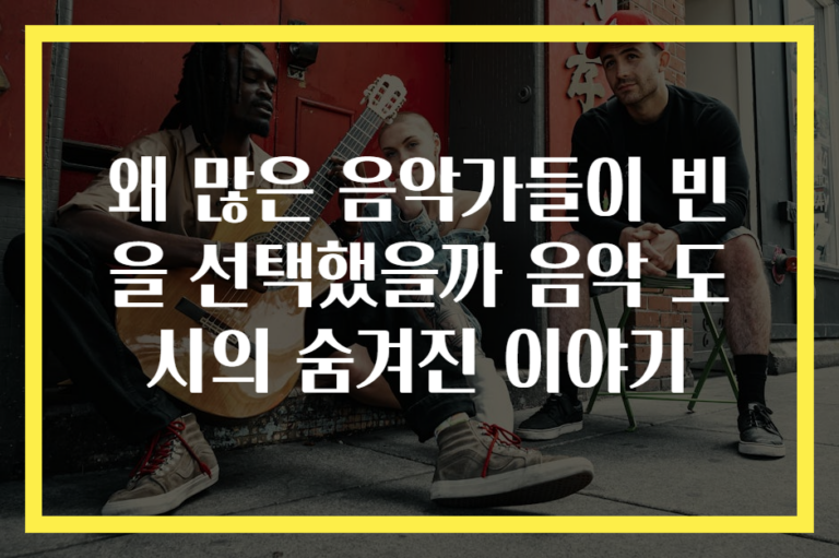 왜 많은 음악가들이 빈을 선택했을까 음악 도시의 숨겨진 이야기