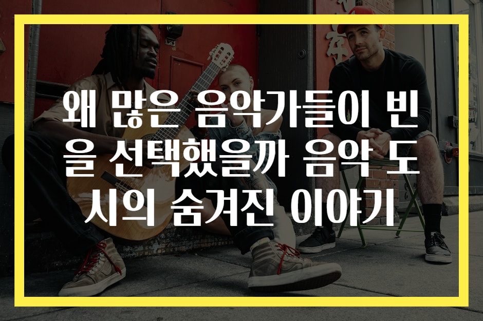 왜 많은 음악가들이 빈을 선택했을까 음악 도시의 숨겨진 이야기