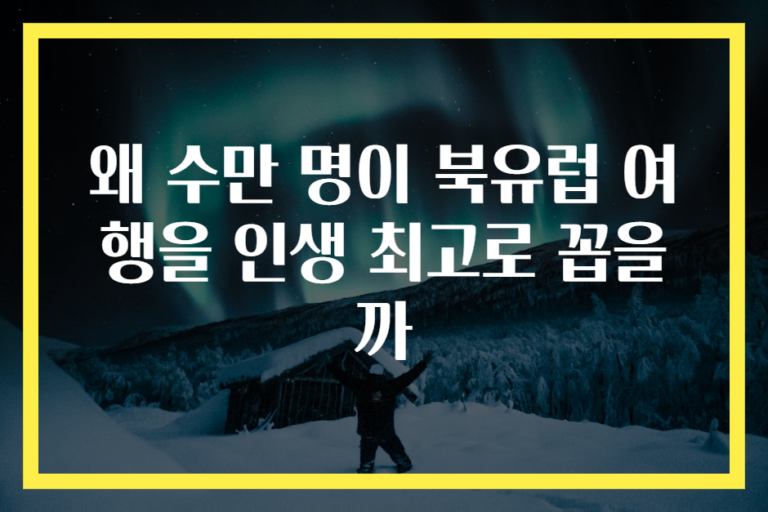 왜 수만 명이 북유럽 여행을 인생 최고로 꼽을까