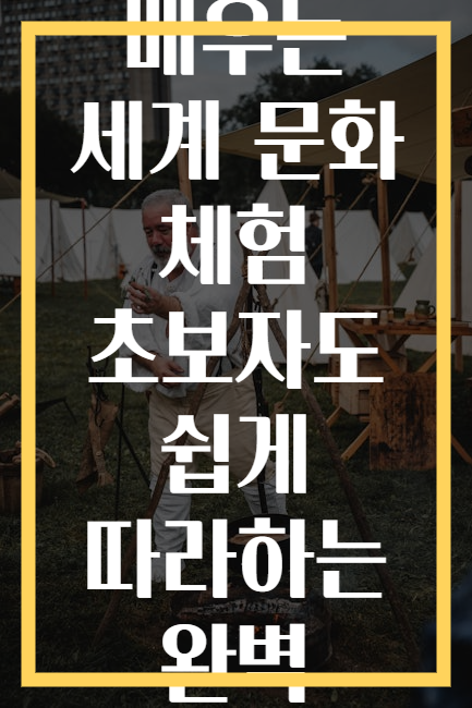 요리로 배우는 세계 문화 체험 초보자도 쉽게 따라하는 완벽 가이드