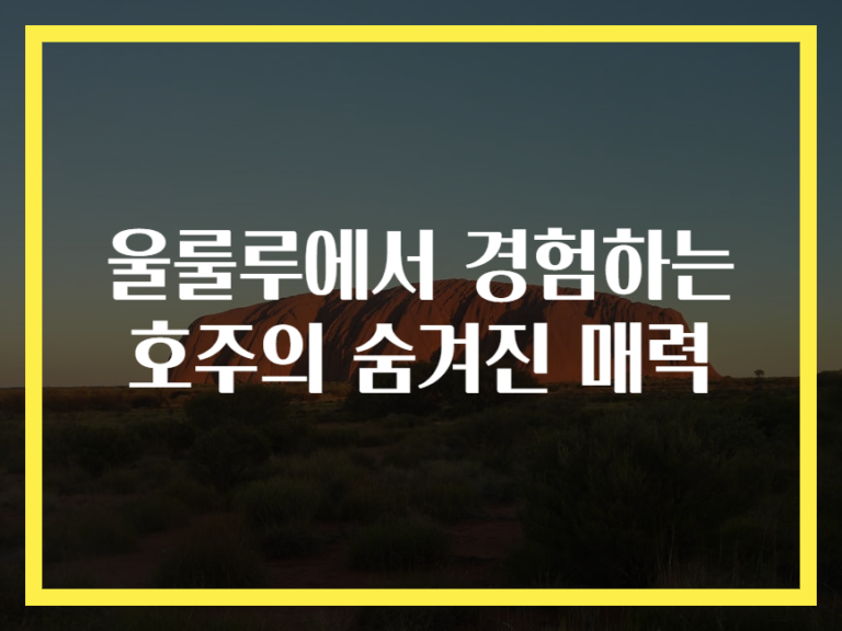 울룰루에서 경험하는 호주의 숨겨진 매력