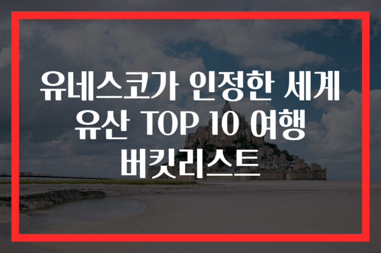유네스코가 인정한 세계 유산 TOP 10 여행 버킷리스트