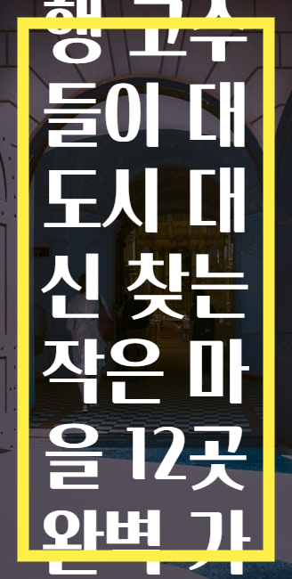 유럽 여행 고수들이 대도시 대신 찾는 작은 마을 12곳 완벽 가이드