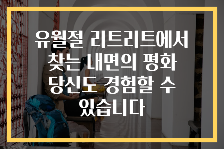 유월절 리트리트에서 찾는 내면의 평화 당신도 경험할 수 있습니다