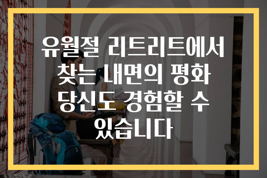 유월절 리트리트에서 찾는 내면의 평화 당신도 경험할 수 있습니다