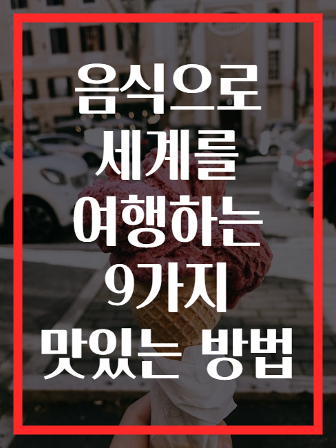 음식으로 세계를 여행하는 9가지 맛있는 방법