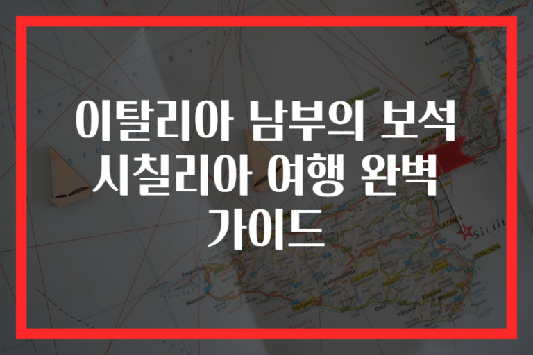 이탈리아 남부의 보석 시칠리아 여행 완벽 가이드