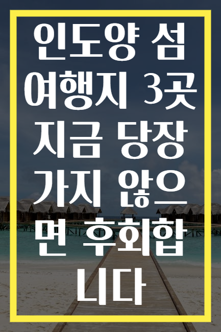인도양 섬 여행지 3곳 지금 당장 가지 않으면 후회합니다